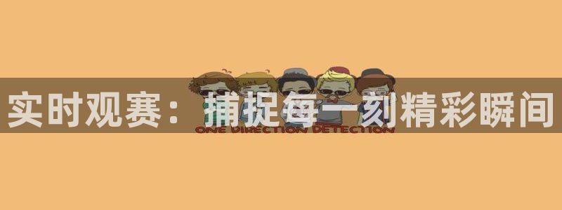 赏金国际链接网址：实时观赛：捕捉每一刻精彩瞬间