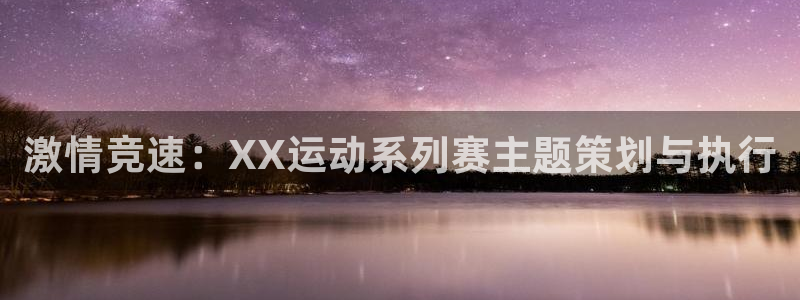 赏金国际pg：激情竞速：XX运动系列赛主题策划与执行