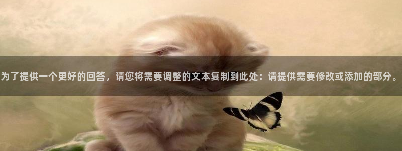赏金国际app官方下载：为了提供一个更好的回答，请您将需要调整的文本复制到此处：请提供需要修改或添加的部分。