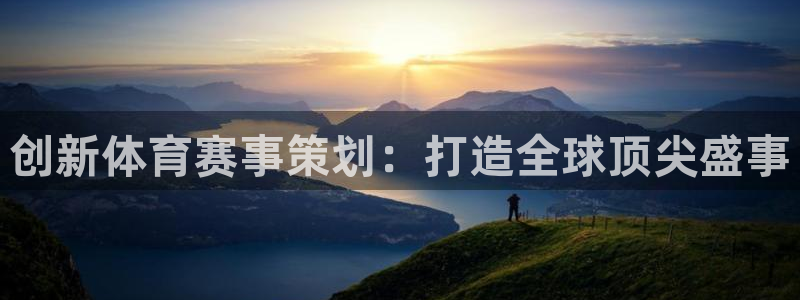 com2us手游官网下载：创新体育赛事策划：打造全球顶尖盛事