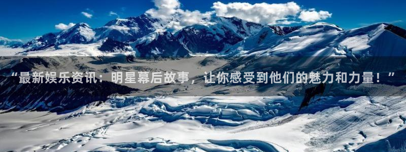 赏金类app：“最新娱乐资讯：明星幕后故事，让你感受到他们的魅力和力量！”