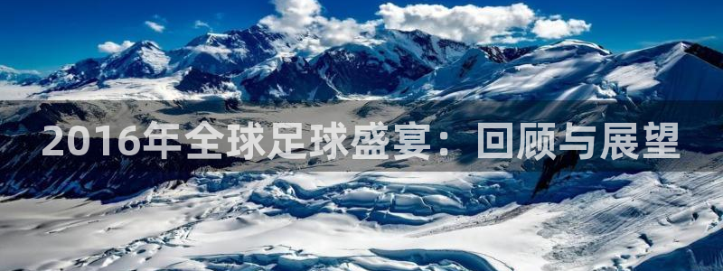 9pg赏金app下载：2016年全球足球盛宴：回顾与展望