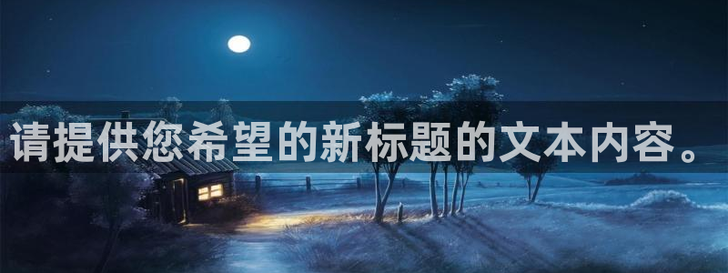 赏金游app官网：请提供您希望的新标题的文本内容。