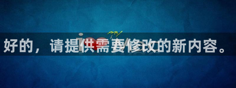 赏金国际app入口官网：好的，请提供需要修改的新内容。